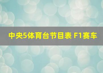 中央5体育台节目表 F1赛车